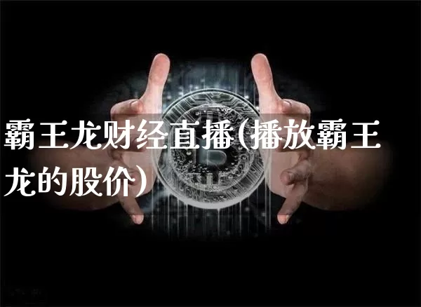 霸王龙财经直播(播放霸王龙的股价)_https://www.dcjwmf.com_大商所_第1张