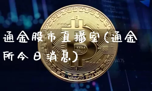通金股市直播室(通金所今日消息)_https://www.dcjwmf.com_上期能源_第1张