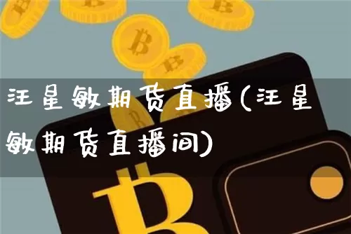 汪星敏期货直播(汪星敏期货直播间)_https://www.dcjwmf.com_中金所_第1张