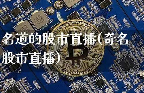 名道的股市直播(奇名股市直播)_https://www.dcjwmf.com_大商所_第1张