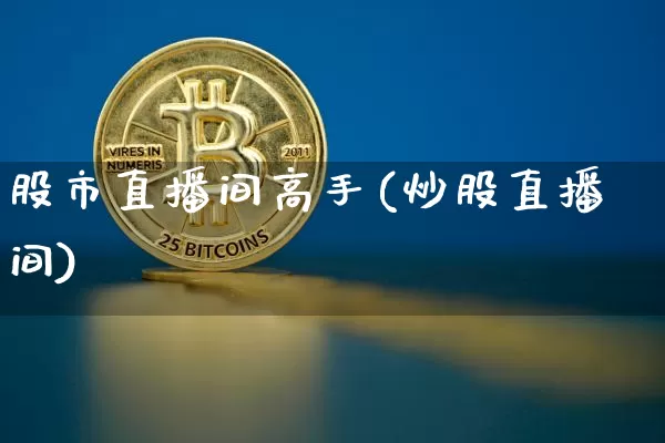 股市直播间高手(炒股直播间)_https://www.dcjwmf.com_上期能源_第1张