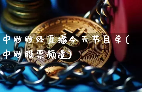 中财财经直播今天节目单(中财股票频道)_https://www.dcjwmf.com_广期所_第1张