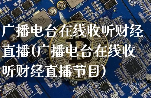 广播电台在线收听财经直播(广播电台在线收听财经直播节目)_https://www.dcjwmf.com_上期所_第1张