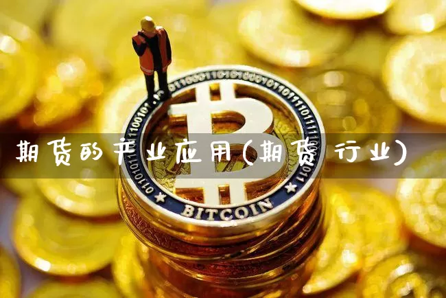 期货的产业应用(期货 行业)_https://www.dcjwmf.com_郑商所_第1张