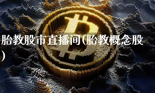 胎教股市直播间(胎教概念股)_https://www.dcjwmf.com_郑商所_第1张