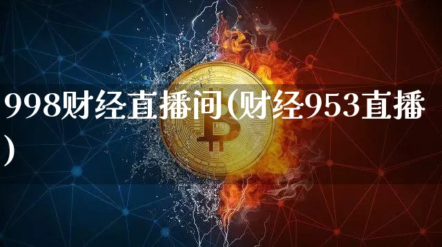 998财经直播间(财经953直播)_https://www.dcjwmf.com_广期所_第1张