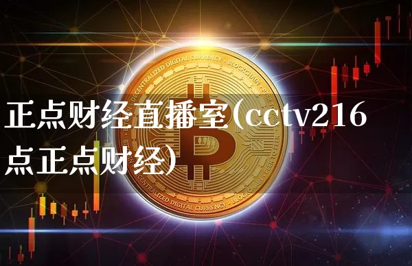 正点财经直播室(cctv216点正点财经)_https://www.dcjwmf.com_广期所_第1张