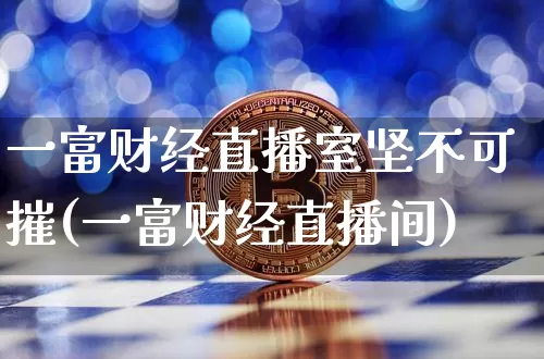一富财经直播室坚不可摧(一富财经直播间)_https://www.dcjwmf.com_广期所_第1张