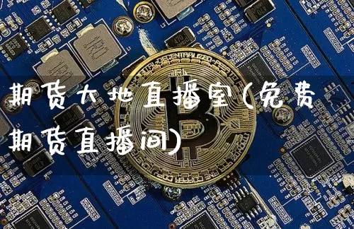 期货大地直播室(免费期货直播间)_https://www.dcjwmf.com_上期所_第1张