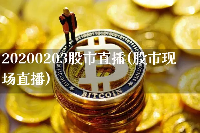 20200203股市直播(股市现场直播)_https://www.dcjwmf.com_上期能源_第1张