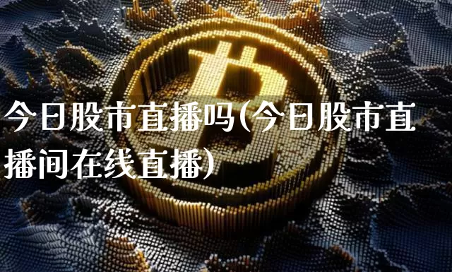 今日股市直播吗(今日股市直播间在线直播)_https://www.dcjwmf.com_广期所_第1张