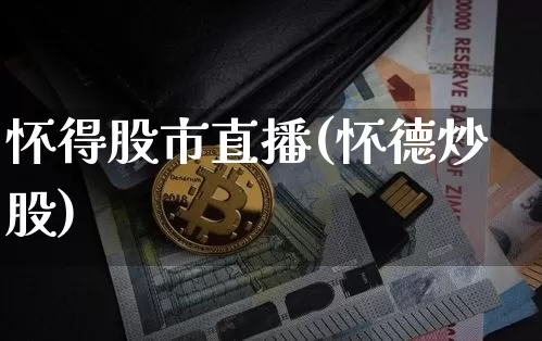 怀得股市直播(怀德炒股)_https://www.dcjwmf.com_上期所_第1张