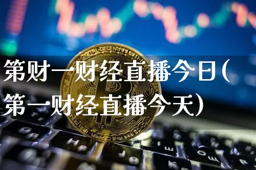 第财一财经直播今日(第一财经直播今天)_https://www.dcjwmf.com_中金所_第1张