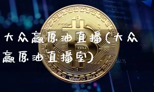 大众赢原油直播(大众赢原油直播室)_https://www.dcjwmf.com_中金所_第1张