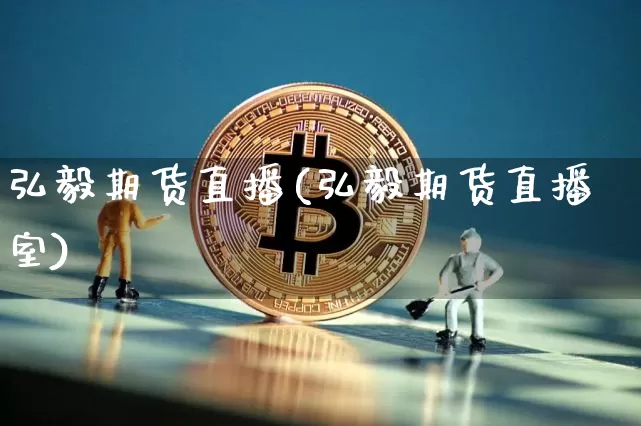 弘毅期货直播(弘毅期货直播室)_https://www.dcjwmf.com_大商所_第1张