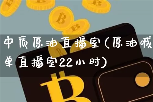中质原油直播室(原油喊单直播室22小时)_https://www.dcjwmf.com_大商所_第1张