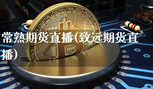 常熟期货直播(致远期货直播)_https://www.dcjwmf.com_郑商所_第1张
