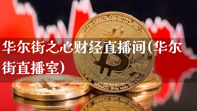 华尔街之心财经直播间(华尔街直播室)_https://www.dcjwmf.com_郑商所_第1张