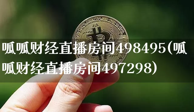 呱呱财经直播房间498495(呱呱财经直播房间497298)_https://www.dcjwmf.com_大商所_第1张