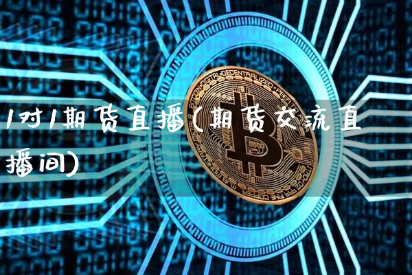 1对1期货直播(期货交流直播间)_https://www.dcjwmf.com_上期能源_第1张