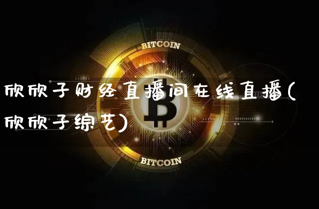 欣欣子财经直播间在线直播(欣欣子综艺)_https://www.dcjwmf.com_中金所_第1张