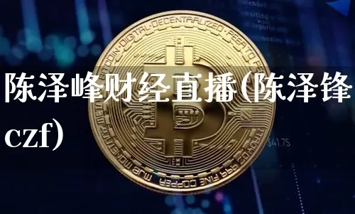 陈泽峰财经直播(陈泽锋czf)_https://www.dcjwmf.com_广期所_第1张