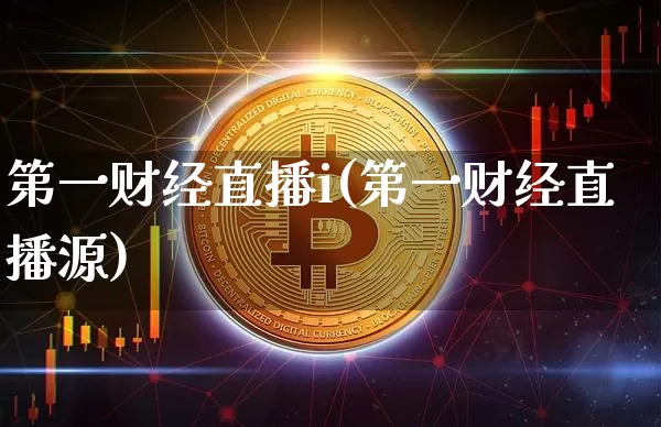 第一财经直播i(第一财经直播源)_https://www.dcjwmf.com_上期所_第1张