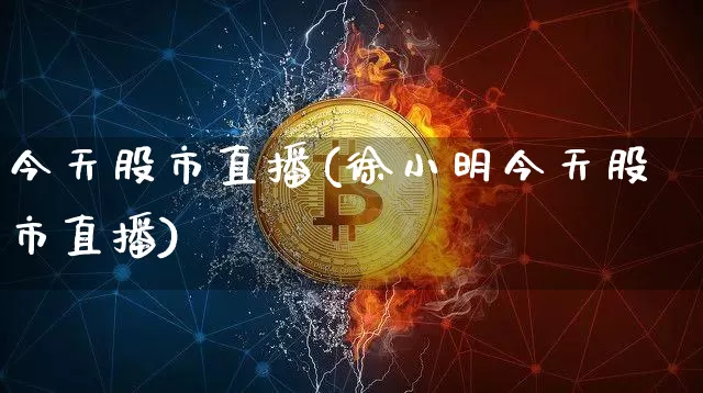 今天股市直播(徐小明今天股市直播)_https://www.dcjwmf.com_中金所_第1张