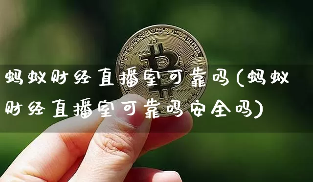 蚂蚁财经直播室可靠吗(蚂蚁财经直播室可靠吗安全吗)_https://www.dcjwmf.com_上期所_第1张