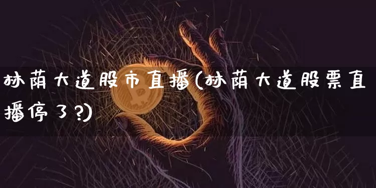 林荫大道股市直播(林荫大道股票直播停了?)_https://www.dcjwmf.com_郑商所_第1张