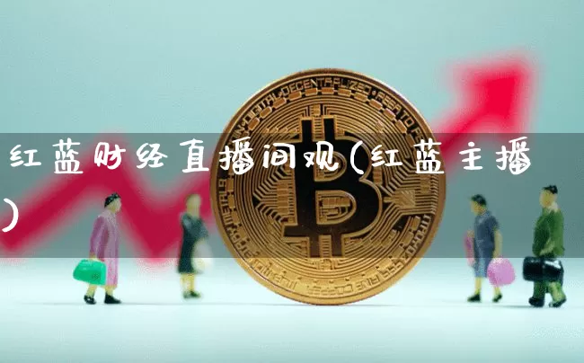 红蓝财经直播间观(红蓝主播)_https://www.dcjwmf.com_中金所_第1张