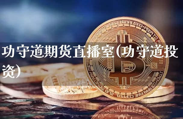 功守道期货直播室(功守道投资)_https://www.dcjwmf.com_上期所_第1张