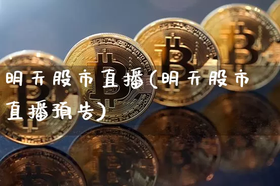 明天股市直播(明天股市直播预告)_https://www.dcjwmf.com_上期能源_第1张