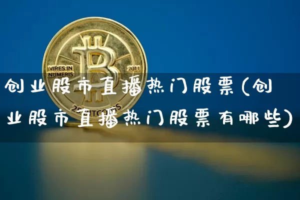 创业股市直播热门股票(创业股市直播热门股票有哪些)_https://www.dcjwmf.com_上期能源_第1张