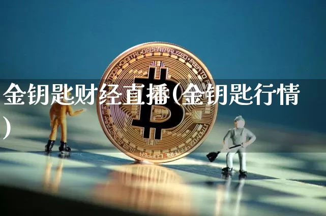 金钥匙财经直播(金钥匙行情)_https://www.dcjwmf.com_广期所_第1张
