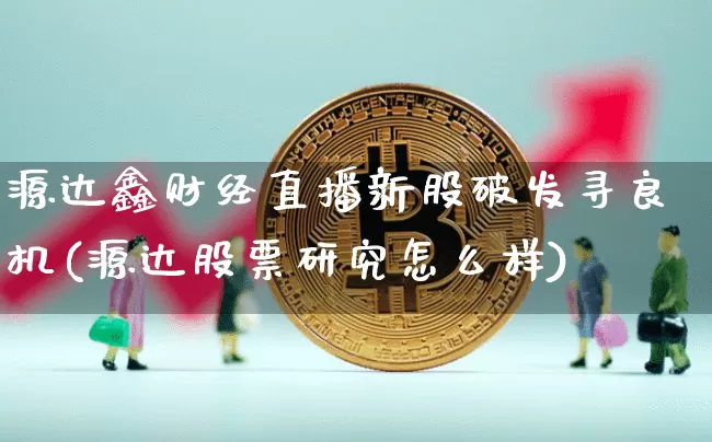 源达鑫财经直播新股破发寻良机(源达股票研究怎么样)_https://www.dcjwmf.com_广期所_第1张