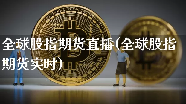 全球股指期货直播(全球股指期货实时)_https://www.dcjwmf.com_广期所_第1张