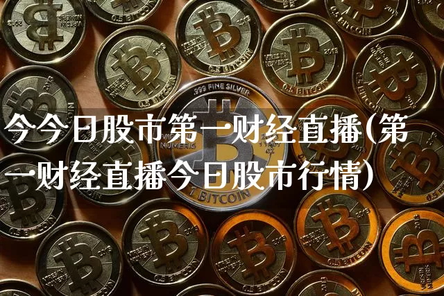 今今日股市第一财经直播(第一财经直播今日股市行情)_https://www.dcjwmf.com_大商所_第1张