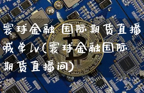 寰球金融 国际期货直播喊单lv(寰球金融国际期货直播间)_https://www.dcjwmf.com_广期所_第1张