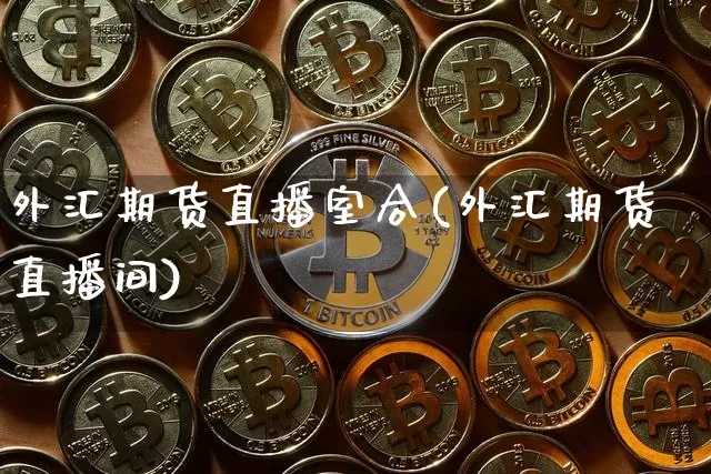 外汇期货直播室合(外汇期货直播间)_https://www.dcjwmf.com_上期所_第1张