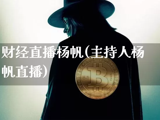 财经直播杨帆(主持人杨帆直播)_https://www.dcjwmf.com_广期所_第1张