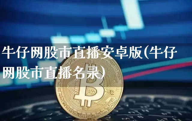 牛仔网股市直播安卓版(牛仔网股市直播名录)_https://www.dcjwmf.com_中金所_第1张