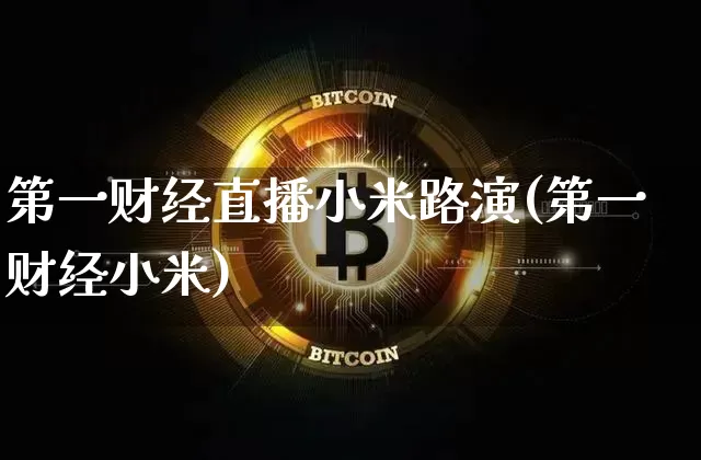 第一财经直播小米路演(第一财经小米)_https://www.dcjwmf.com_中金所_第1张