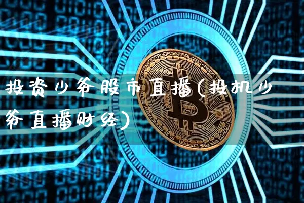 投资少爷股市直播(投机少爷直播财经)_https://www.dcjwmf.com_广期所_第1张