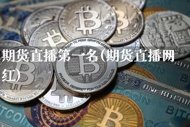 期货直播第一名(期货直播网红)_https://www.dcjwmf.com_郑商所_第1张