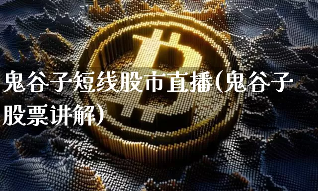 鬼谷子短线股市直播(鬼谷子股票讲解)_https://www.dcjwmf.com_郑商所_第1张