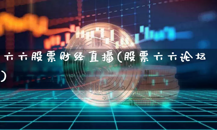 六六股票财经直播(股票六六论坛)_https://www.dcjwmf.com_上期所_第1张
