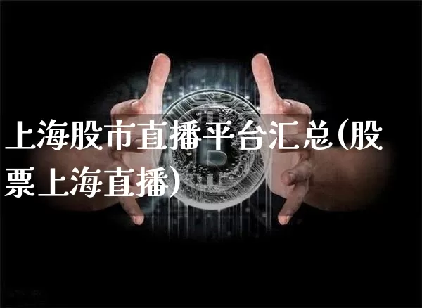 上海股市直播平台汇总(股票上海直播)_https://www.dcjwmf.com_中金所_第1张