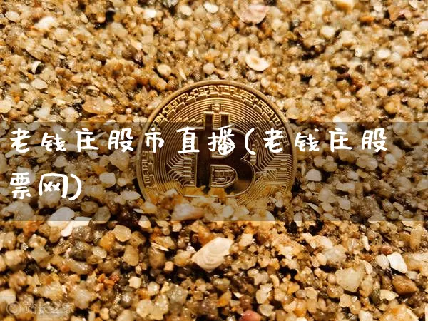 老钱庄股市直播(老钱庄股票网)_https://www.dcjwmf.com_中金所_第1张