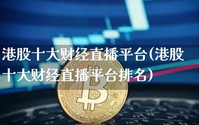 港股十大财经直播平台(港股十大财经直播平台排名)_https://www.dcjwmf.com_中金所_第1张